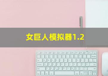 女巨人模拟器1.2