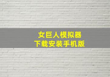 女巨人模拟器下载安装手机版