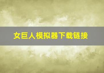 女巨人模拟器下载链接