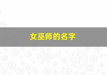 女巫师的名字