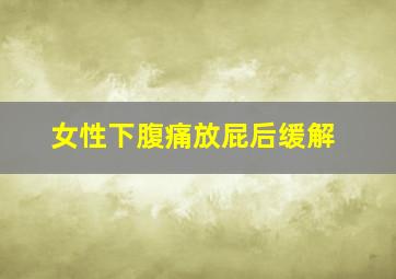 女性下腹痛放屁后缓解