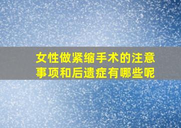 女性做紧缩手术的注意事项和后遗症有哪些呢