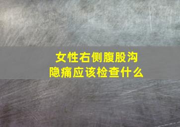 女性右侧腹股沟隐痛应该检查什么