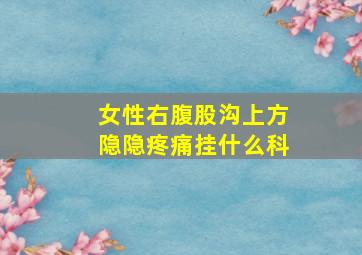 女性右腹股沟上方隐隐疼痛挂什么科