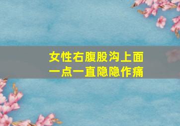 女性右腹股沟上面一点一直隐隐作痛