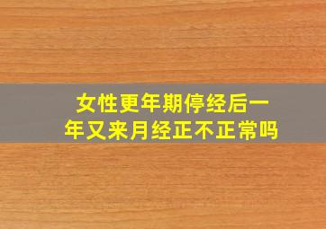 女性更年期停经后一年又来月经正不正常吗