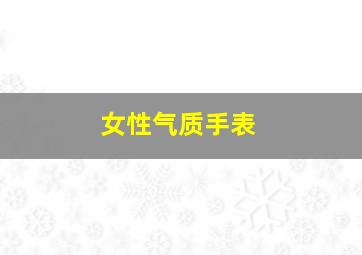 女性气质手表