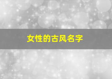 女性的古风名字