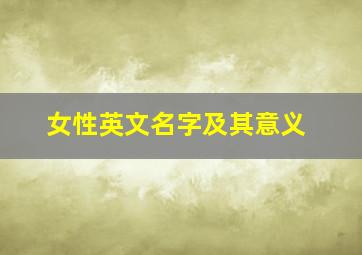 女性英文名字及其意义