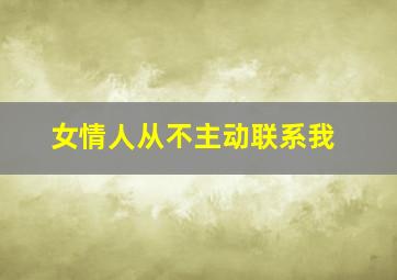 女情人从不主动联系我