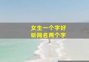 女生一个字好听网名两个字