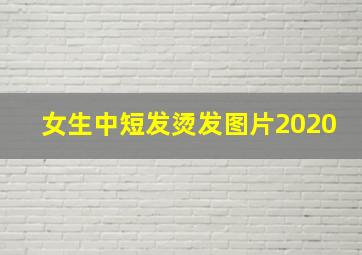 女生中短发烫发图片2020