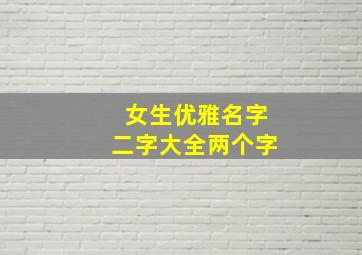 女生优雅名字二字大全两个字