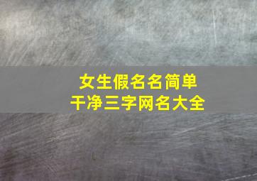 女生假名名简单干净三字网名大全