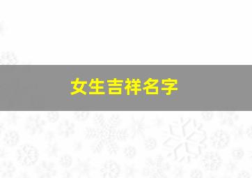 女生吉祥名字