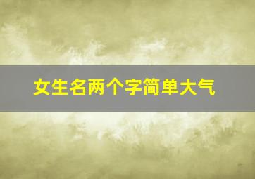 女生名两个字简单大气