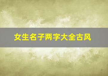 女生名子两字大全古风