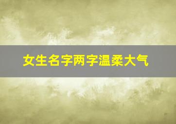 女生名字两字温柔大气