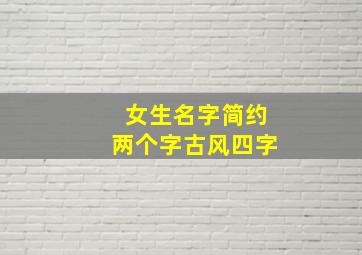 女生名字简约两个字古风四字