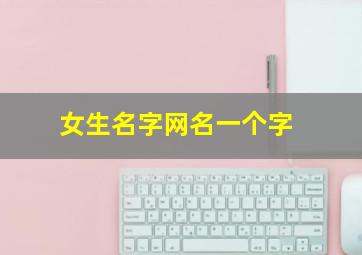 女生名字网名一个字