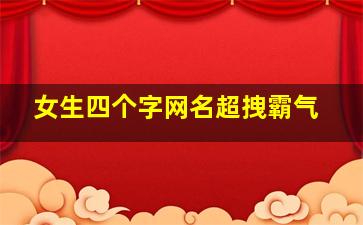 女生四个字网名超拽霸气