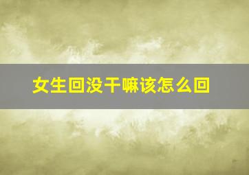 女生回没干嘛该怎么回