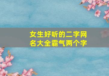 女生好听的二字网名大全霸气两个字