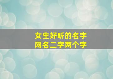 女生好听的名字网名二字两个字