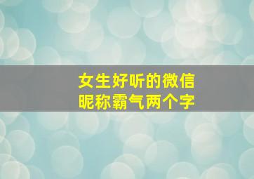 女生好听的微信昵称霸气两个字