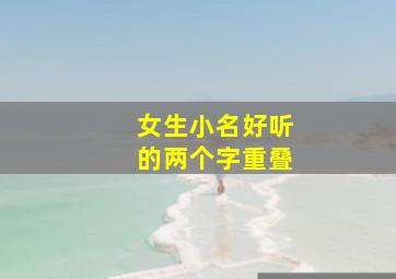 女生小名好听的两个字重叠