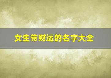 女生带财运的名字大全