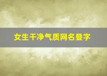 女生干净气质网名叠字