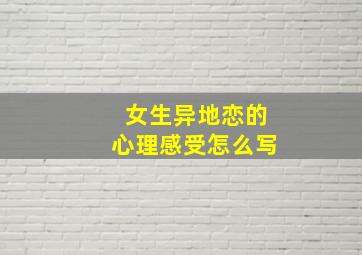 女生异地恋的心理感受怎么写