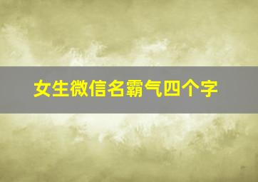 女生微信名霸气四个字