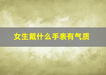 女生戴什么手表有气质