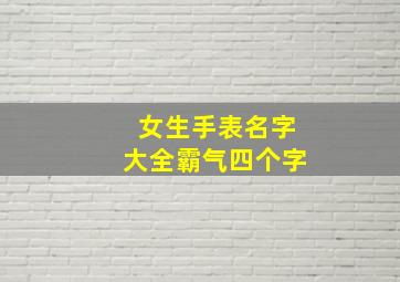 女生手表名字大全霸气四个字