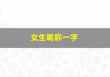 女生昵称一字