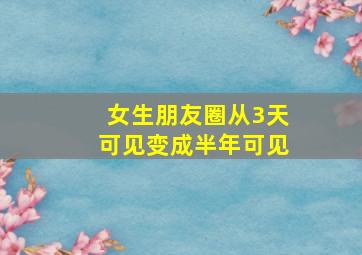 女生朋友圈从3天可见变成半年可见