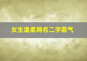 女生温柔网名二字霸气