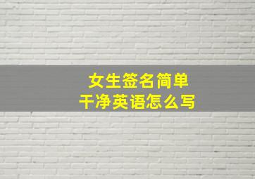 女生签名简单干净英语怎么写