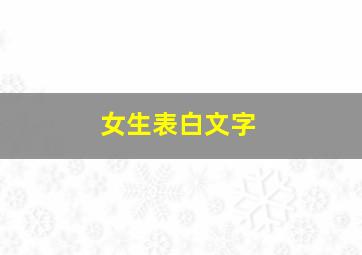 女生表白文字