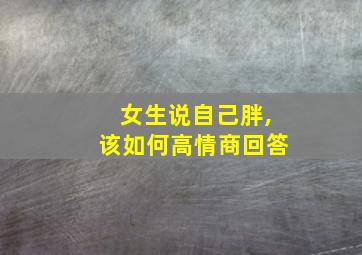 女生说自己胖,该如何高情商回答