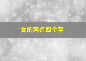 女的网名四个字