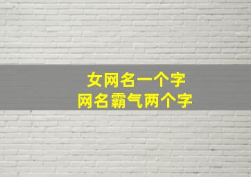 女网名一个字网名霸气两个字