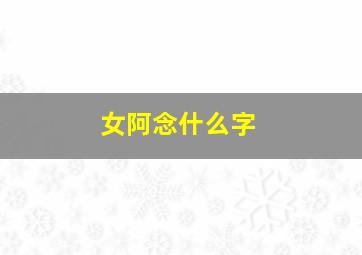 女阿念什么字