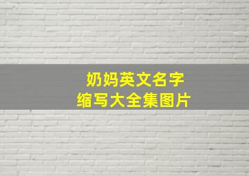 奶妈英文名字缩写大全集图片