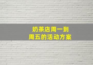 奶茶店周一到周五的活动方案