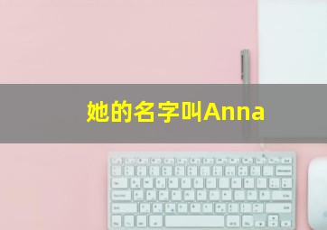 她的名字叫Anna