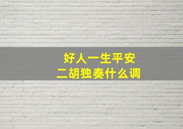 好人一生平安二胡独奏什么调