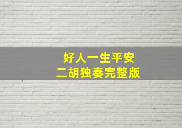 好人一生平安二胡独奏完整版